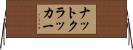 ナットクラッカー Horizontal Wall Scroll