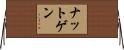 ナットゲン Horizontal Wall Scroll
