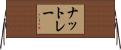 ナットレー Horizontal Wall Scroll