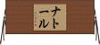 ナトール Horizontal Wall Scroll