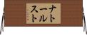 ナトールスト Horizontal Wall Scroll