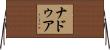 Naduah Horizontal Wall Scroll