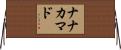 ナナカマド Horizontal Wall Scroll