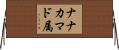 ナナカマド属 Horizontal Wall Scroll