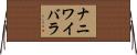 ナニワイバラ Horizontal Wall Scroll