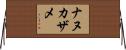 ナヌカザメ Horizontal Wall Scroll