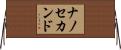 ナノ・セカンド Horizontal Wall Scroll