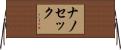 ナノ・セック Horizontal Wall Scroll