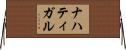 ナハティガル Horizontal Wall Scroll
