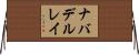 ナバデルレイ Horizontal Wall Scroll