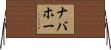 ナバホー Horizontal Wall Scroll