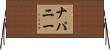 ナパニー Horizontal Wall Scroll