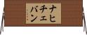 ナヒチェバン Horizontal Wall Scroll