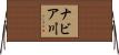 ナビア川 Horizontal Wall Scroll