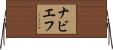 ナビエフ Horizontal Wall Scroll