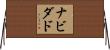 ナビダド Horizontal Wall Scroll