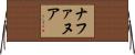 ナファヌア Horizontal Wall Scroll