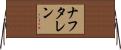 ナフタレン Horizontal Wall Scroll