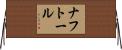 ナフトール Horizontal Wall Scroll