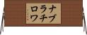 ナブラチロワ Horizontal Wall Scroll