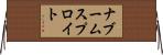 ナブームスプロイト Horizontal Wall Scroll