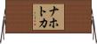 ナホトカ Horizontal Wall Scroll
