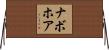 ナボホア Horizontal Wall Scroll