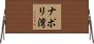 ナポリ湾 Horizontal Wall Scroll