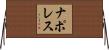 ナポレス Horizontal Wall Scroll