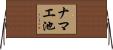 ナマエ池 Horizontal Wall Scroll