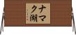 ナマク湖 Horizontal Wall Scroll