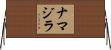 ナマジラ Horizontal Wall Scroll