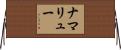 ナマリュー Horizontal Wall Scroll