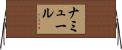 ナミュール Horizontal Wall Scroll