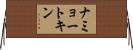 ナミョートキン Horizontal Wall Scroll