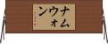 ナムウォン Horizontal Wall Scroll