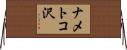 ナメトコ沢 Horizontal Wall Scroll