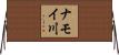 ナモイ川 Horizontal Wall Scroll
