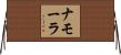 ナモーラ Horizontal Wall Scroll