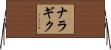 ナラギク Horizontal Wall Scroll