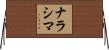 ナラシマ Horizontal Wall Scroll
