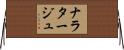 ナラタージュ Horizontal Wall Scroll