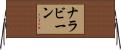 ナラビーン Horizontal Wall Scroll