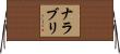 ナラブリ Horizontal Wall Scroll