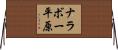 ナラボー平原 Horizontal Wall Scroll