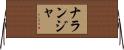 Naranja Horizontal Wall Scroll