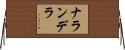 ナランデラ Horizontal Wall Scroll