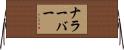 ナラーバー Horizontal Wall Scroll