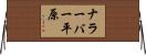 ナラーバー平原 Horizontal Wall Scroll