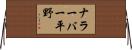 ナラーバー平野 Horizontal Wall Scroll